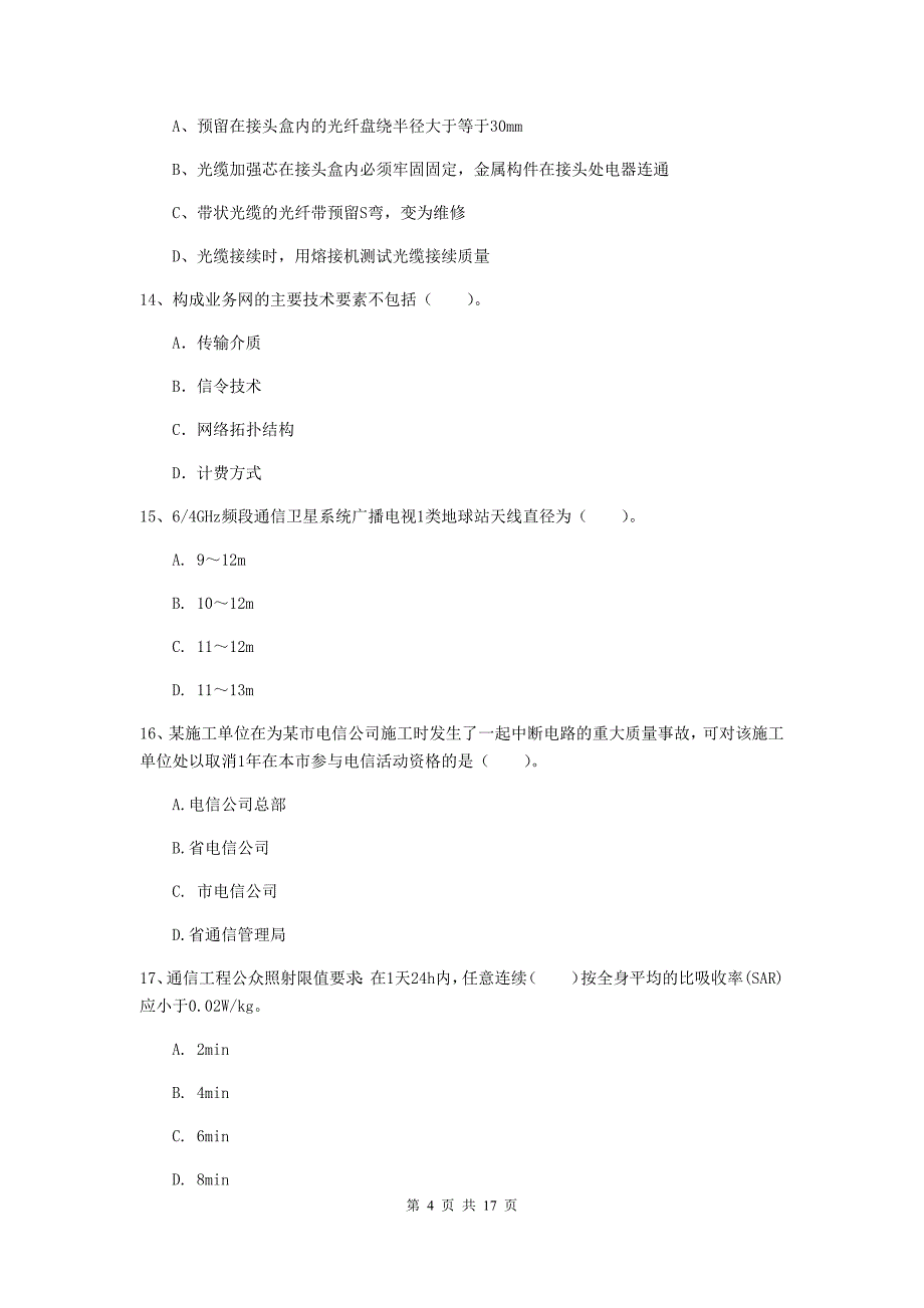 四川省一级建造师《通信与广电工程管理与实务》模拟试题b卷 （附解析）_第4页