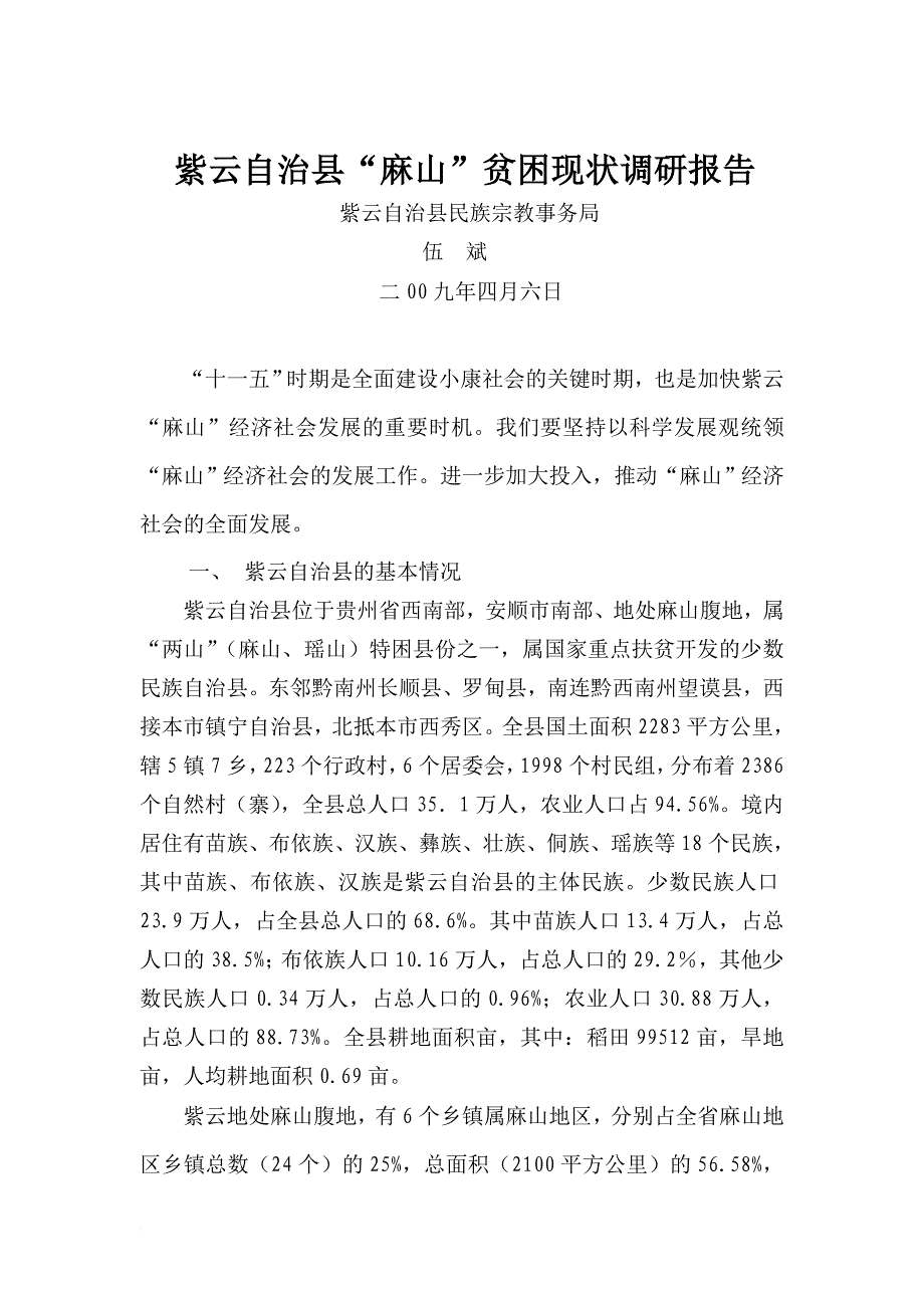 紫云自治县“麻山”贫困现状调研报告.doc_第1页