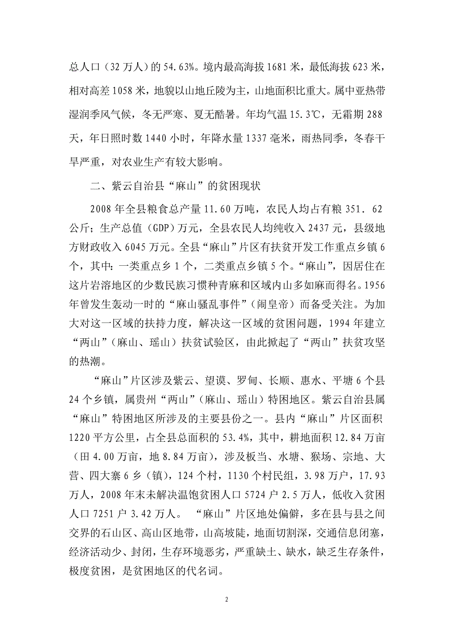 紫云自治县“麻山”贫困现状调研报告.doc_第2页