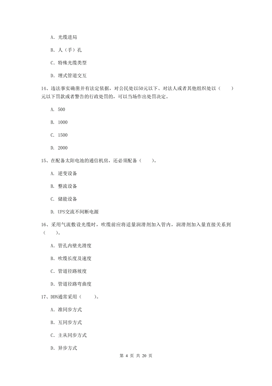 河北省一级注册建造师《通信与广电工程管理与实务》模拟考试d卷 附答案_第4页