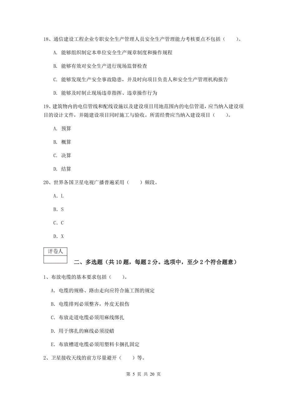 河北省一级注册建造师《通信与广电工程管理与实务》模拟考试d卷 附答案_第5页