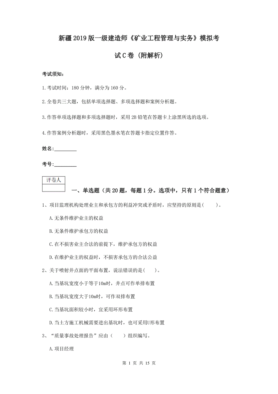 新疆2019版一级建造师《矿业工程管理与实务》模拟考试c卷 （附解析）_第1页