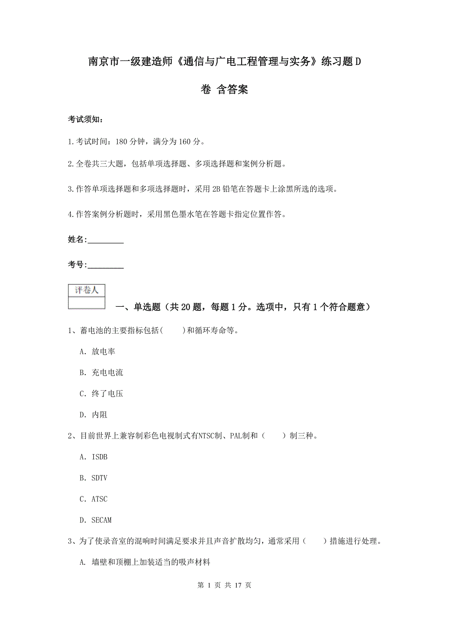 南京市一级建造师《通信与广电工程管理与实务》练习题d卷 含答案_第1页