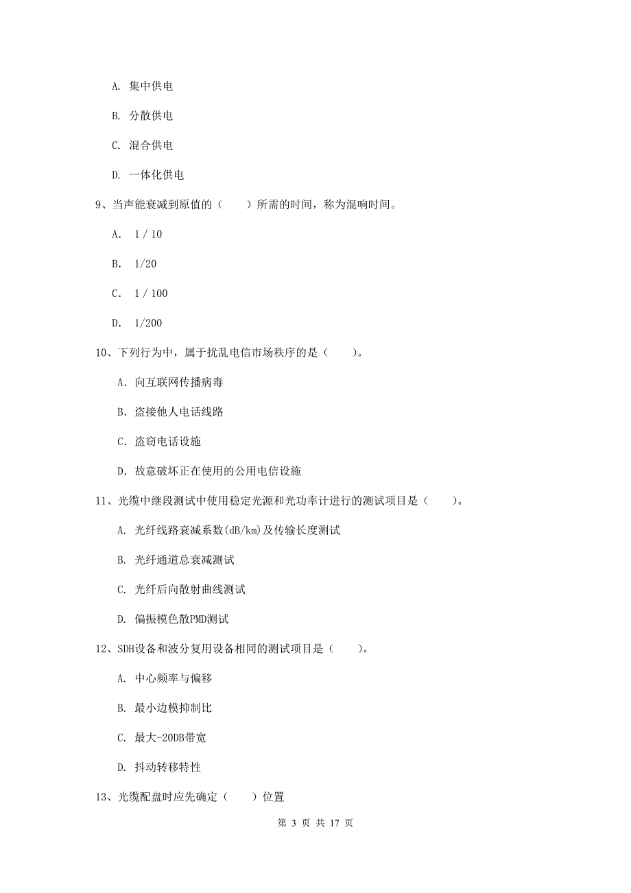 河北省一级注册建造师《通信与广电工程管理与实务》模拟考试（i卷） （附答案）_第3页