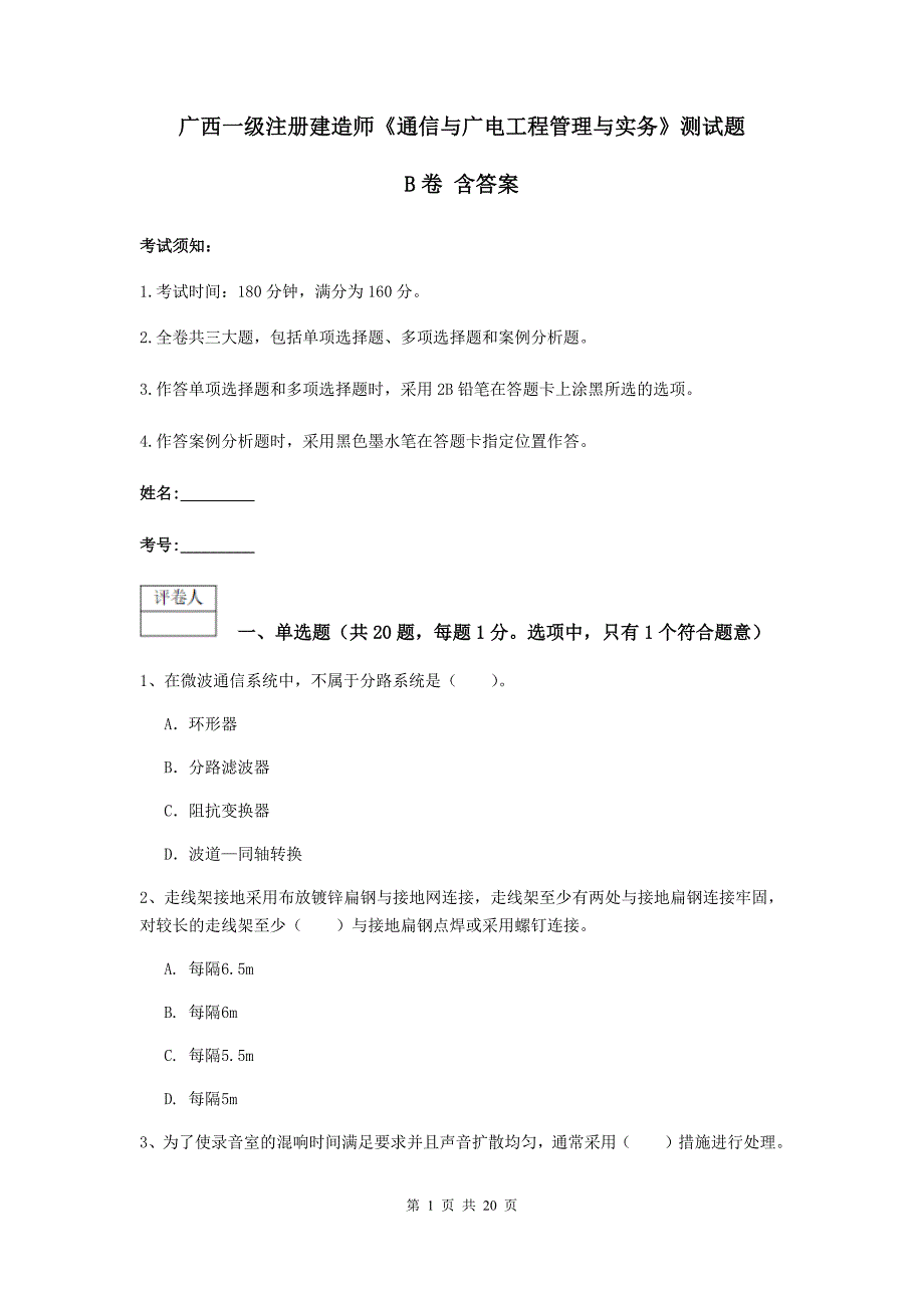 广西一级注册建造师《通信与广电工程管理与实务》测试题b卷 含答案_第1页