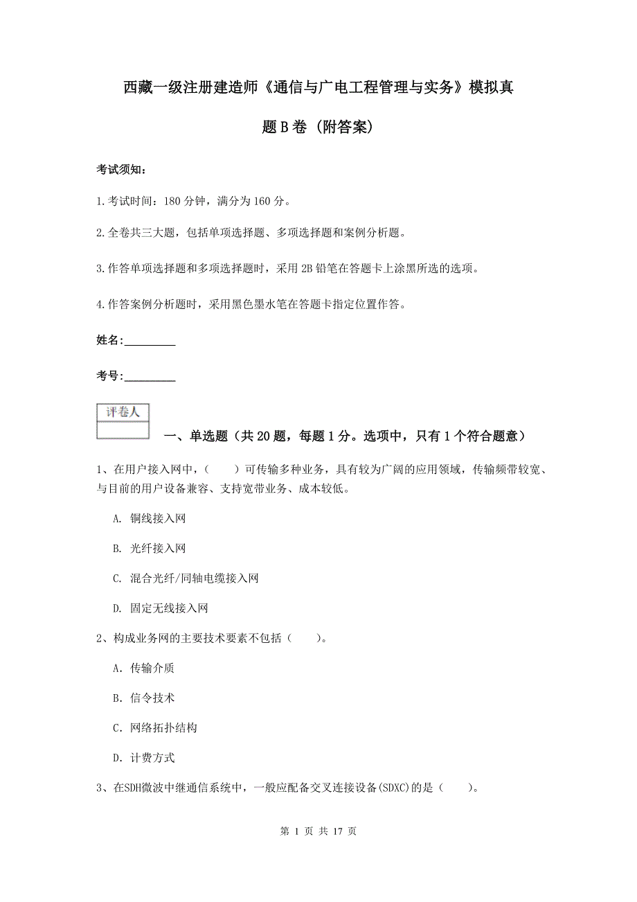 西藏一级注册建造师《通信与广电工程管理与实务》模拟真题b卷 （附答案）_第1页