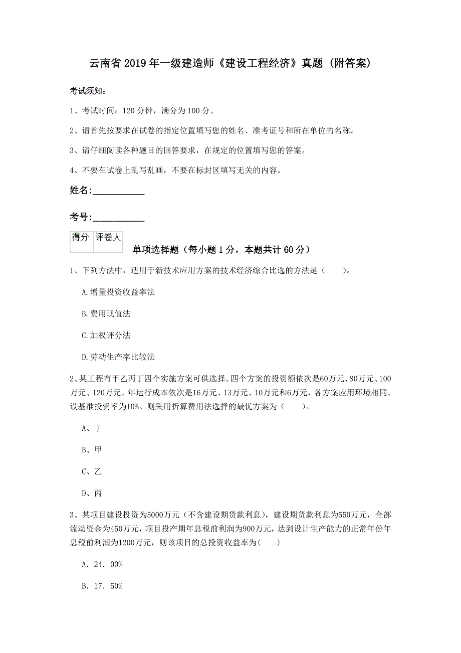 云南省2019年一级建造师《建设工程经济》真题 （附答案）_第1页