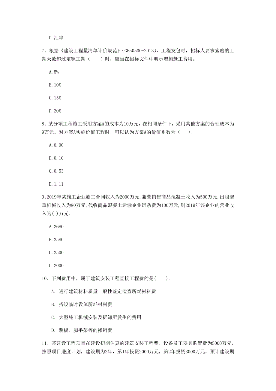 云南省2019年一级建造师《建设工程经济》真题 （附答案）_第3页