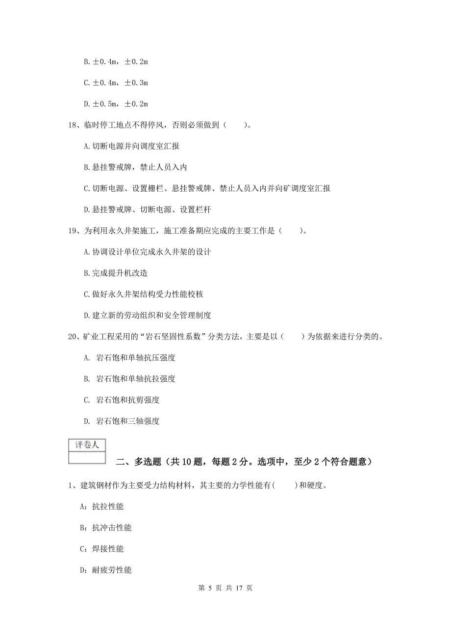 青海省2020版一级建造师《矿业工程管理与实务》测试题（i卷） （含答案）_第5页
