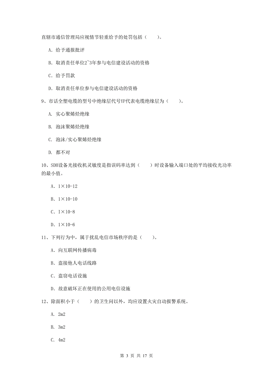 云南省一级建造师《通信与广电工程管理与实务》模拟真题（i卷） 附解析_第3页