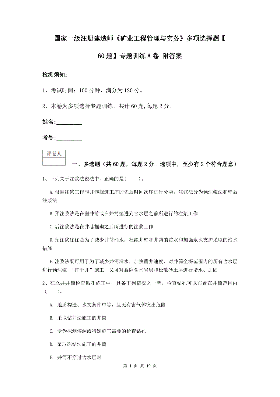 国家一级注册建造师《矿业工程管理与实务》多项选择题【60题】专题训练a卷 附答案_第1页