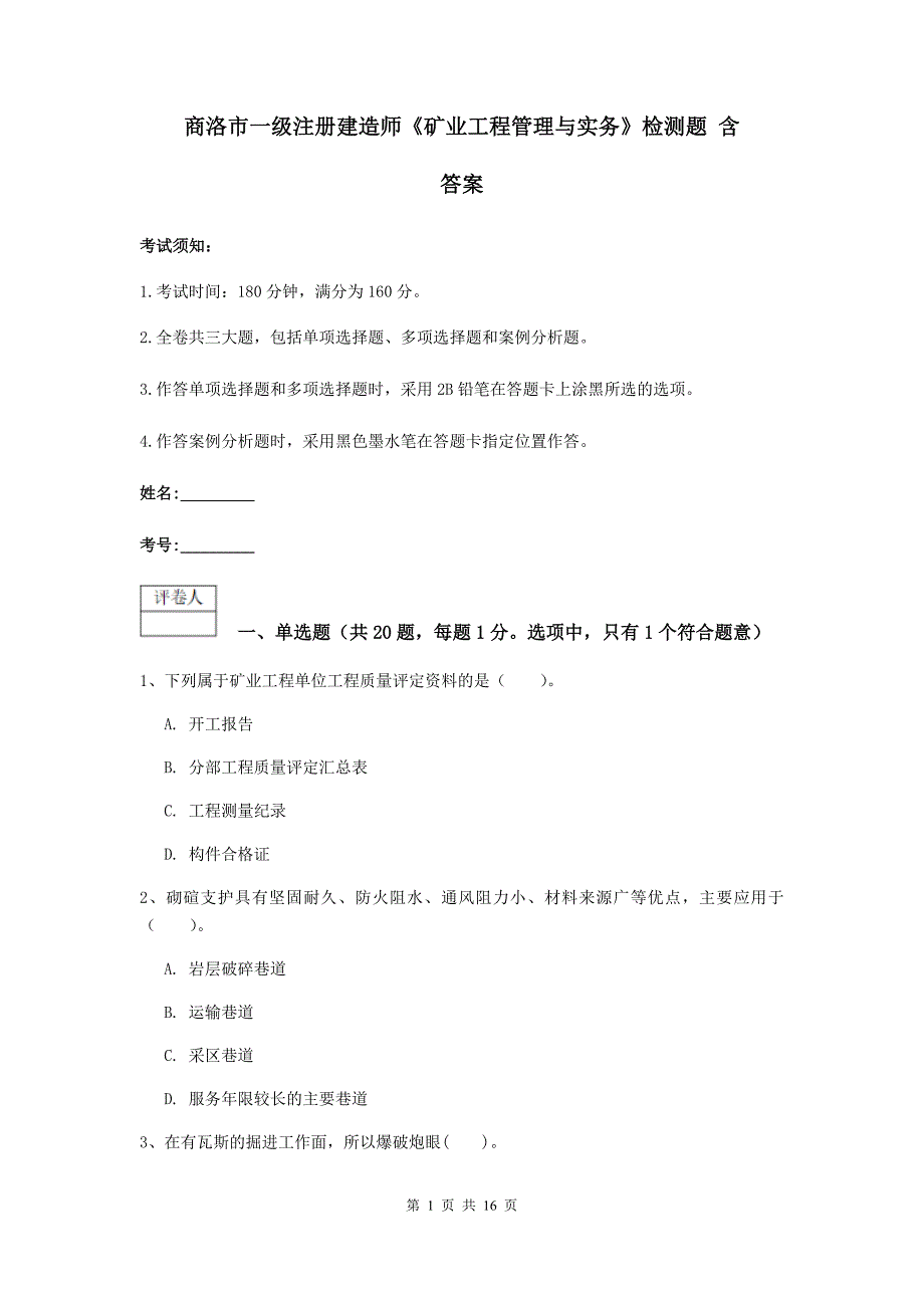 商洛市一级注册建造师《矿业工程管理与实务》检测题 含答案_第1页