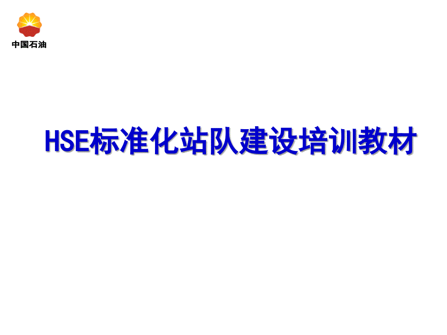 hse标准化建设培训教材_第1页