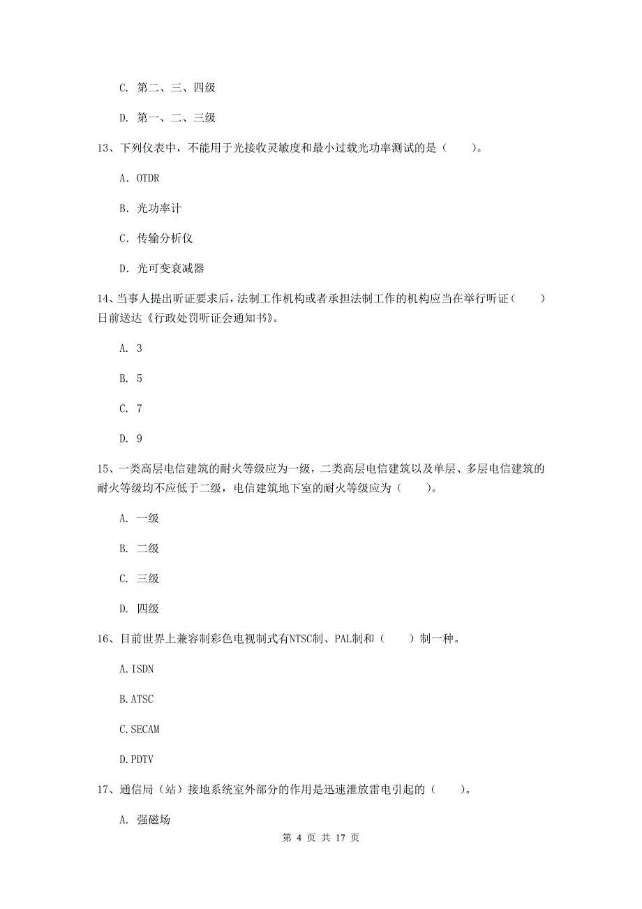 枣庄市一级建造师《通信与广电工程管理与实务》模拟试题b卷 含答案_第4页