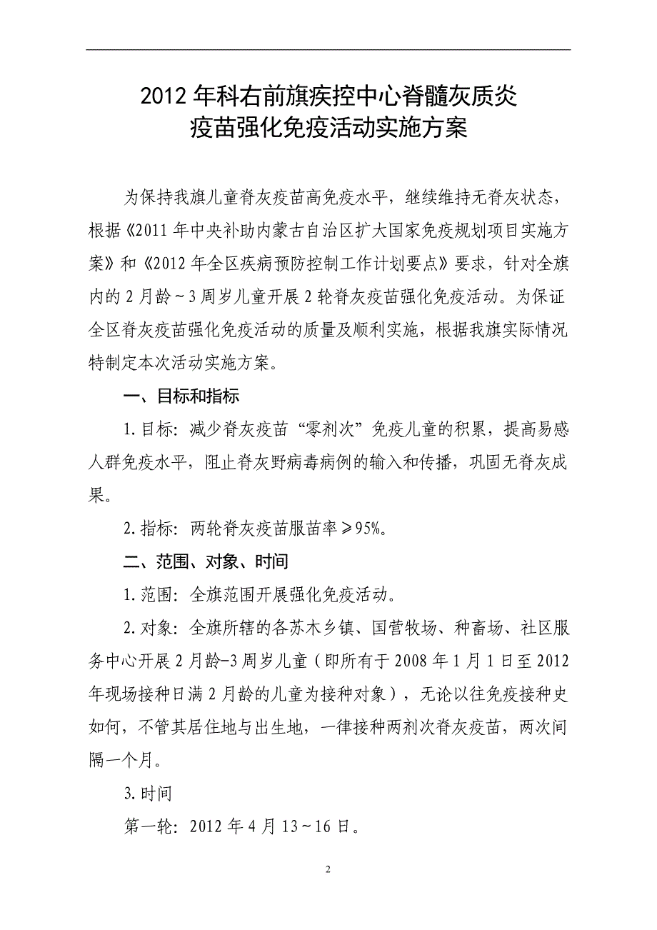 脊髓灰质炎疫苗强化免疫活动实施方案(1)32.doc_第2页