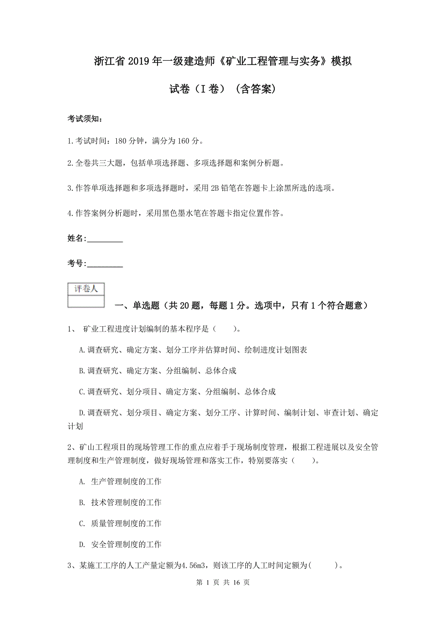 浙江省2019年一级建造师《矿业工程管理与实务》模拟试卷（i卷） （含答案）_第1页