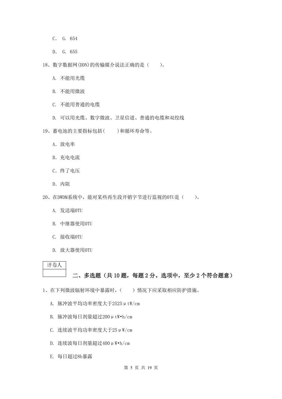北京市一级建造师《通信与广电工程管理与实务》模拟试题b卷 含答案_第5页