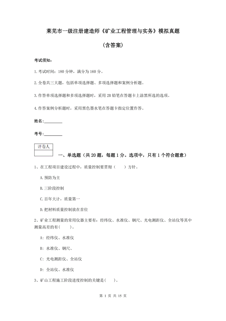 莱芜市一级注册建造师《矿业工程管理与实务》模拟真题 （含答案）_第1页