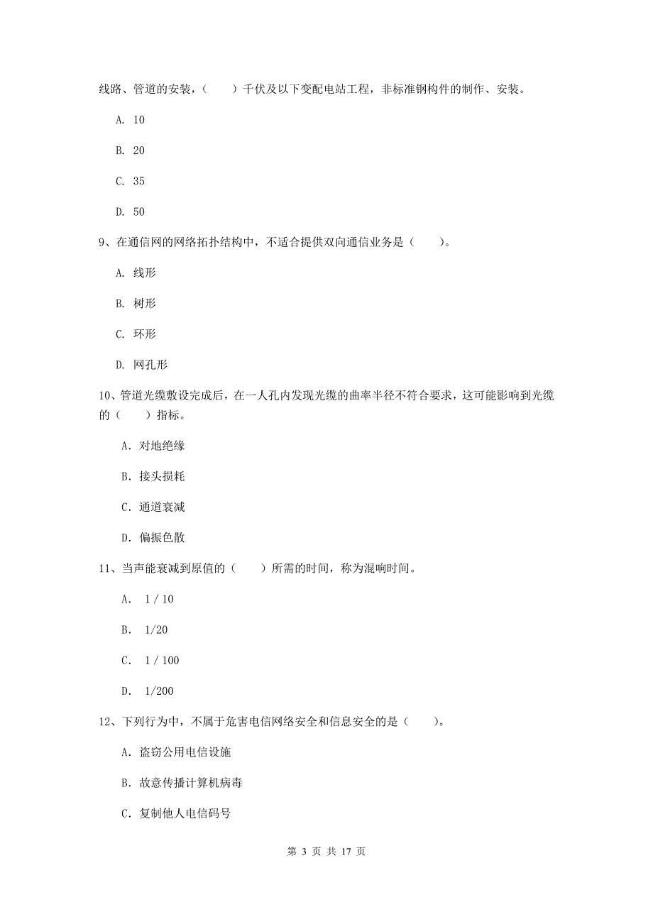 辽宁省一级注册建造师《通信与广电工程管理与实务》综合练习（ii卷） 附答案_第3页