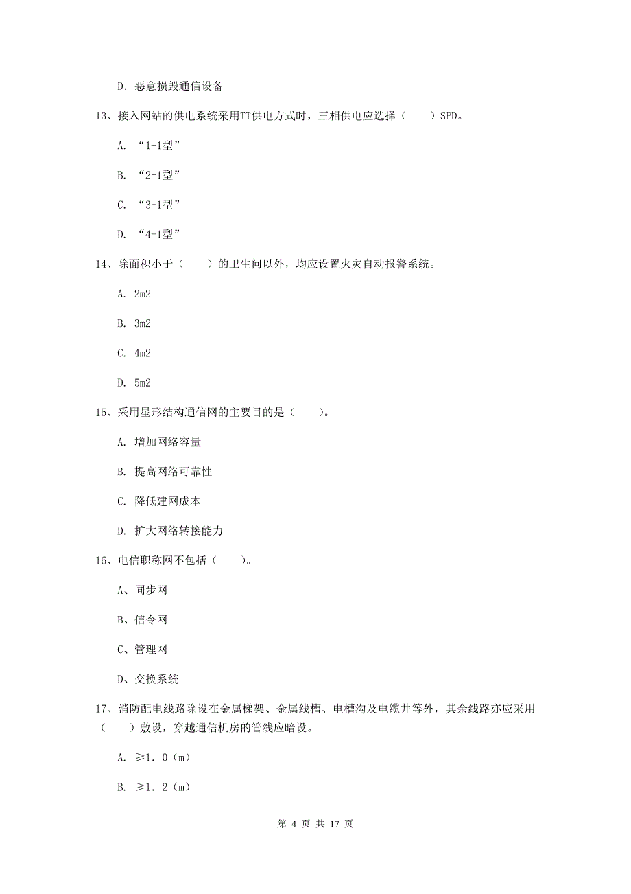 辽宁省一级注册建造师《通信与广电工程管理与实务》综合练习（ii卷） 附答案_第4页