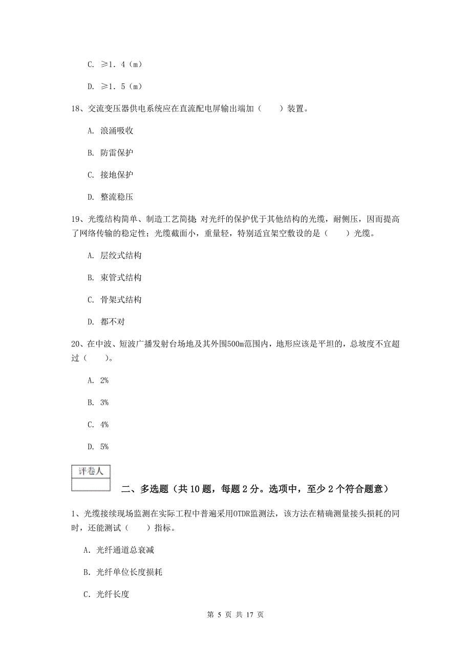 辽宁省一级注册建造师《通信与广电工程管理与实务》综合练习（ii卷） 附答案_第5页