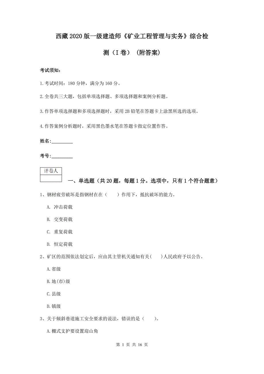 西藏2020版一级建造师《矿业工程管理与实务》综合检测（i卷） （附答案）_第1页