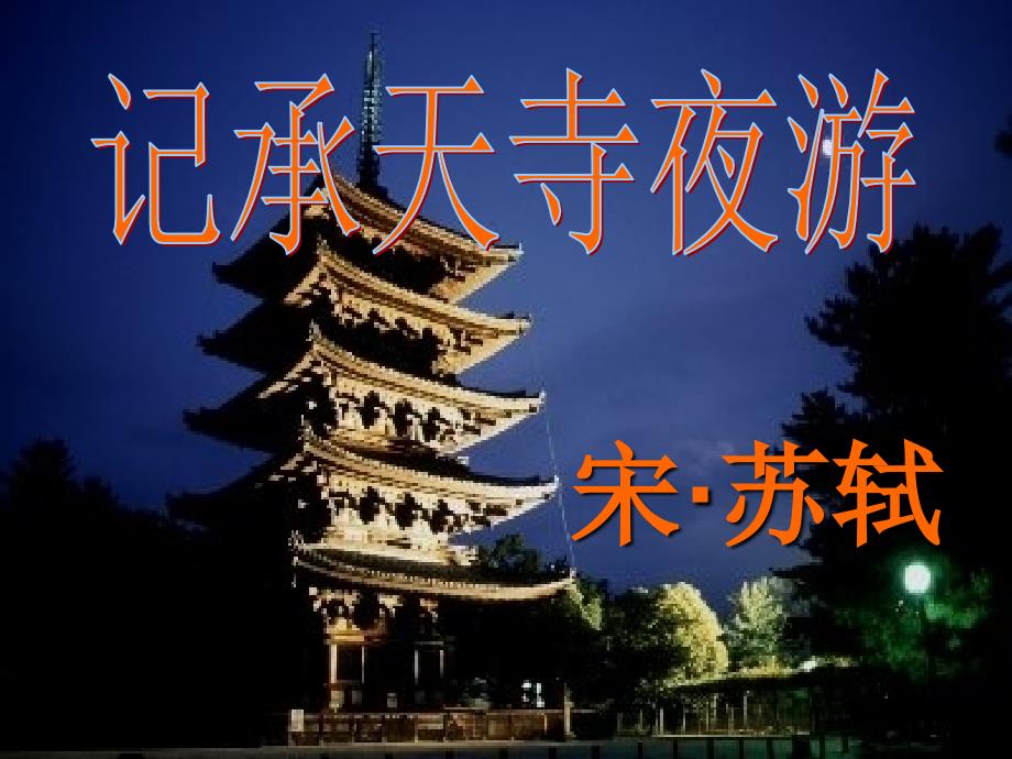 语文人教版本七年级上册记承天寺夜游_第2页