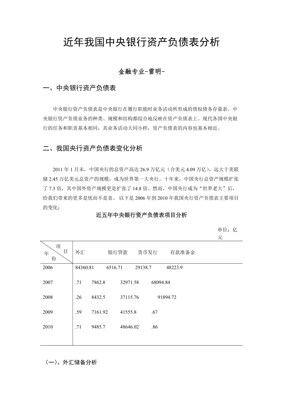 近五年央行资产负债表项目分析.doc_第1页