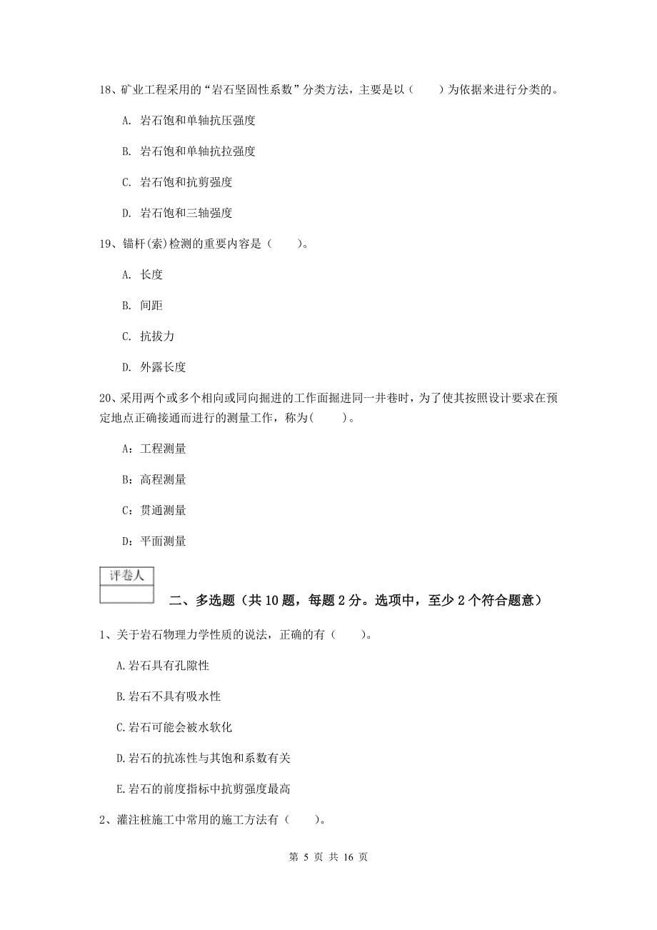 贵州省2020年一级建造师《矿业工程管理与实务》测试题（i卷） （含答案）_第5页