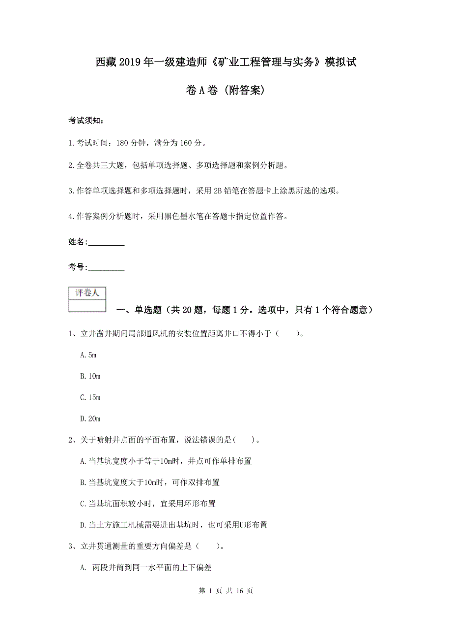 西藏2019年一级建造师《矿业工程管理与实务》模拟试卷a卷 （附答案）_第1页