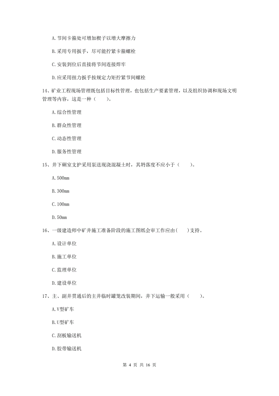 西藏2019年一级建造师《矿业工程管理与实务》模拟试卷a卷 （附答案）_第4页