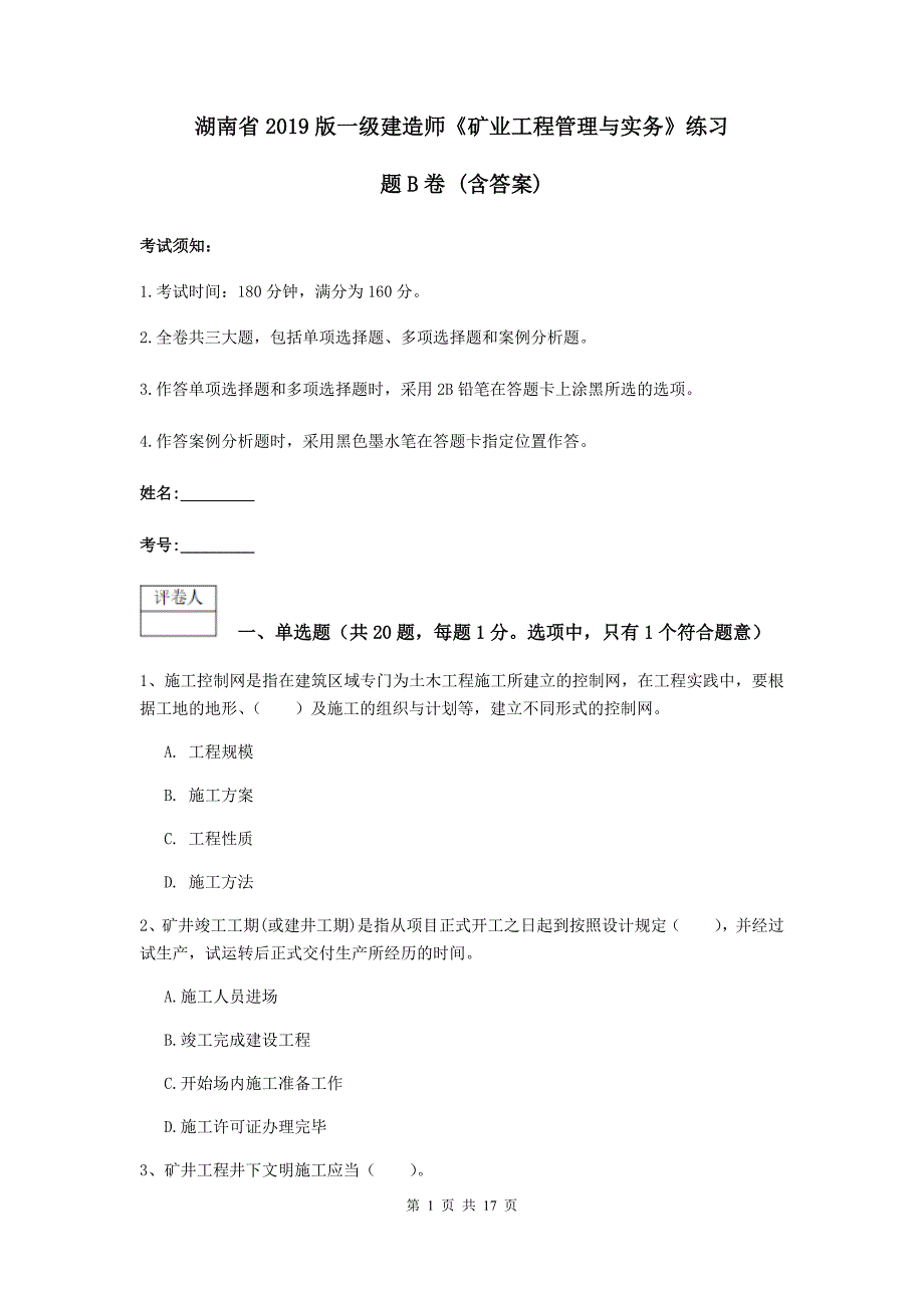 湖南省2019版一级建造师《矿业工程管理与实务》练习题b卷 （含答案）_第1页