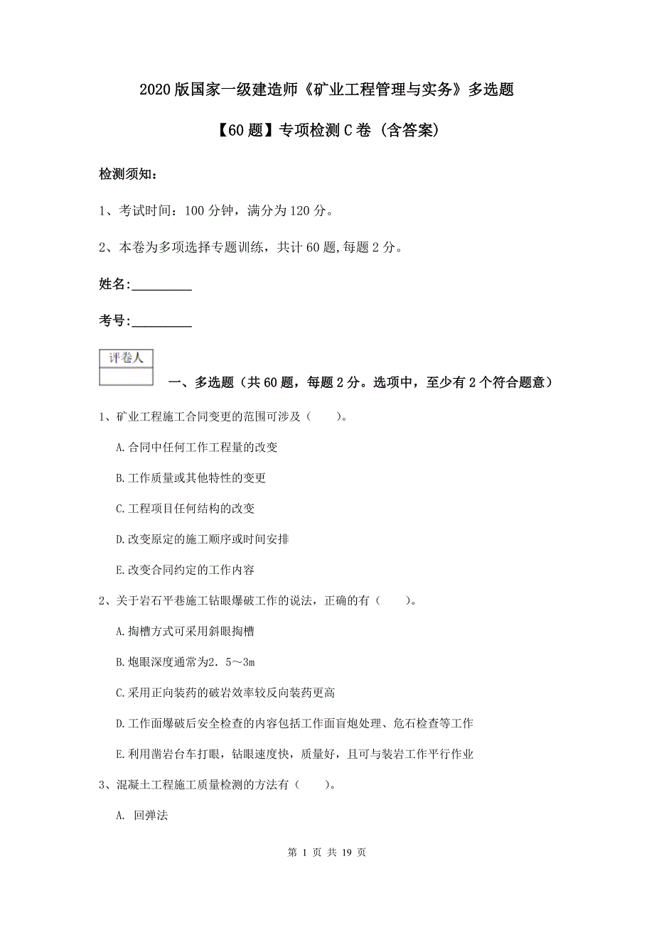 2020版国家一级建造师《矿业工程管理与实务》多选题【60题】专项检测c卷 （含答案）_第1页