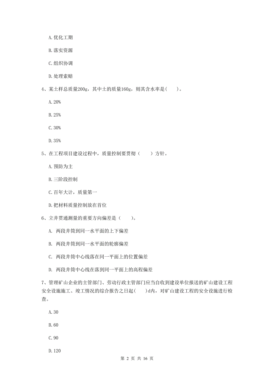 博尔塔拉蒙古自治州一级注册建造师《矿业工程管理与实务》模拟考试 含答案_第2页