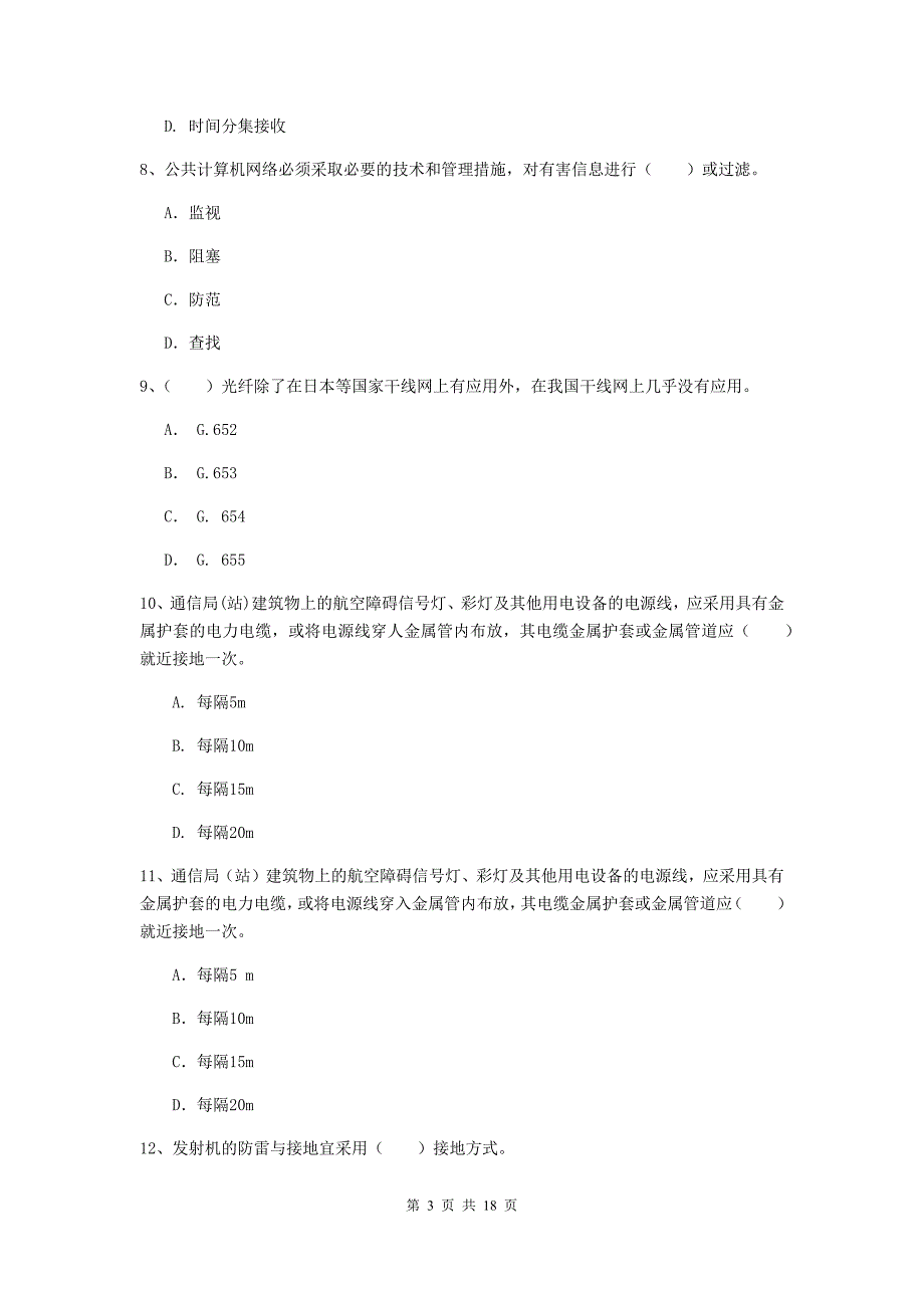 四川省一级建造师《通信与广电工程管理与实务》练习题（ii卷） 含答案_第3页