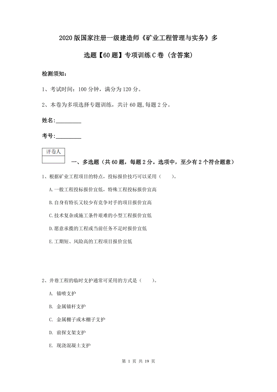 2020版国家注册一级建造师《矿业工程管理与实务》多选题【60题】专项训练c卷 （含答案）_第1页