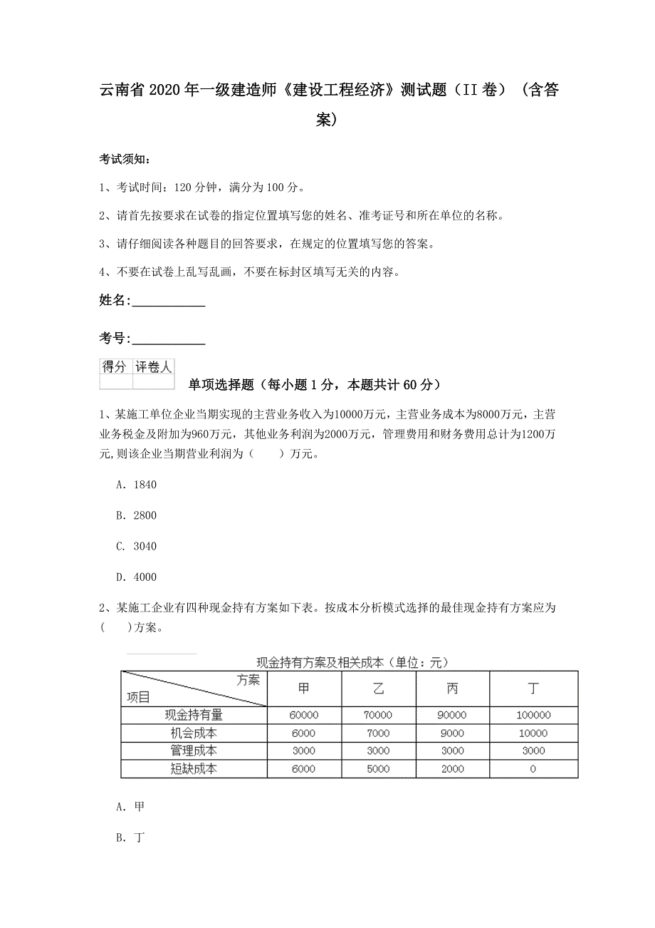 云南省2020年一级建造师《建设工程经济》测试题（ii卷） （含答案）_第1页