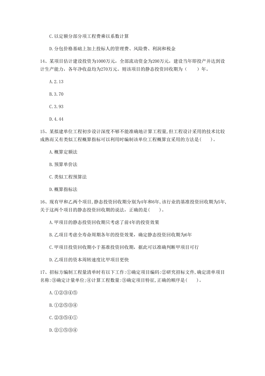 云南省2020年一级建造师《建设工程经济》测试题（ii卷） （含答案）_第4页