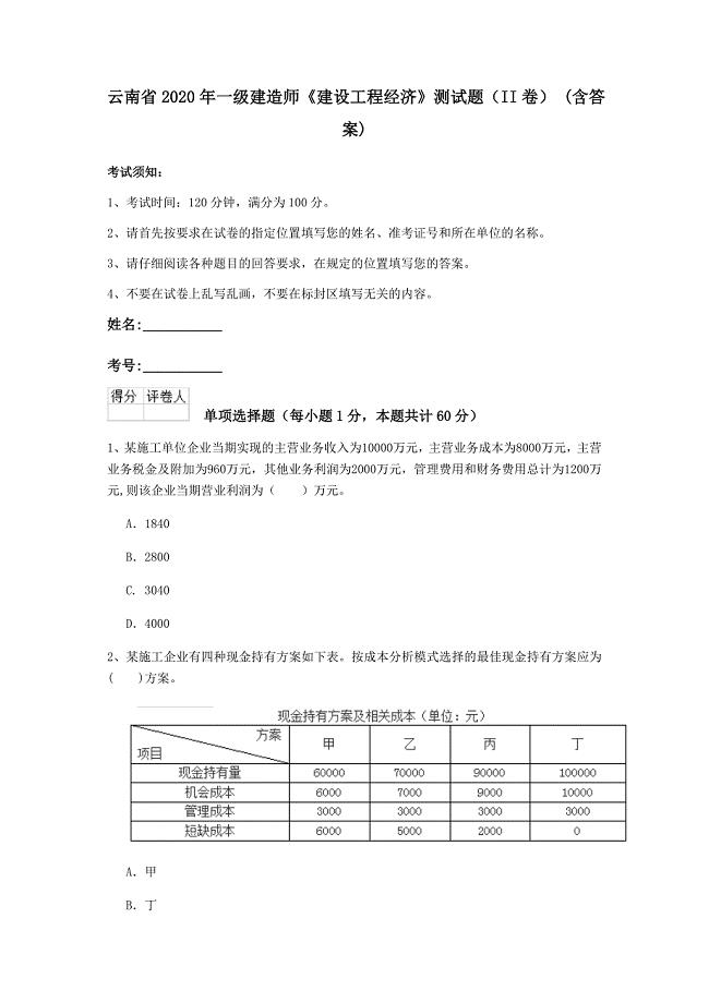 云南省2020年一级建造师《建设工程经济》测试题（ii卷） （含答案）