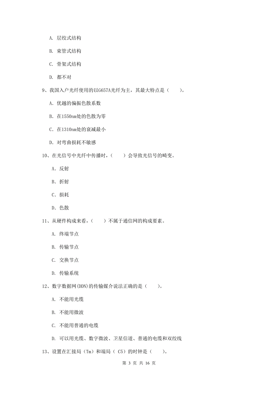 广西一级注册建造师《通信与广电工程管理与实务》综合检测（ii卷） 附解析_第3页