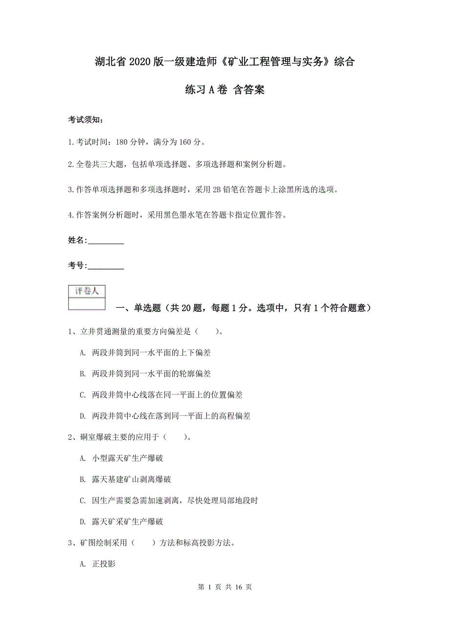 湖北省2020版一级建造师《矿业工程管理与实务》综合练习a卷 含答案_第1页