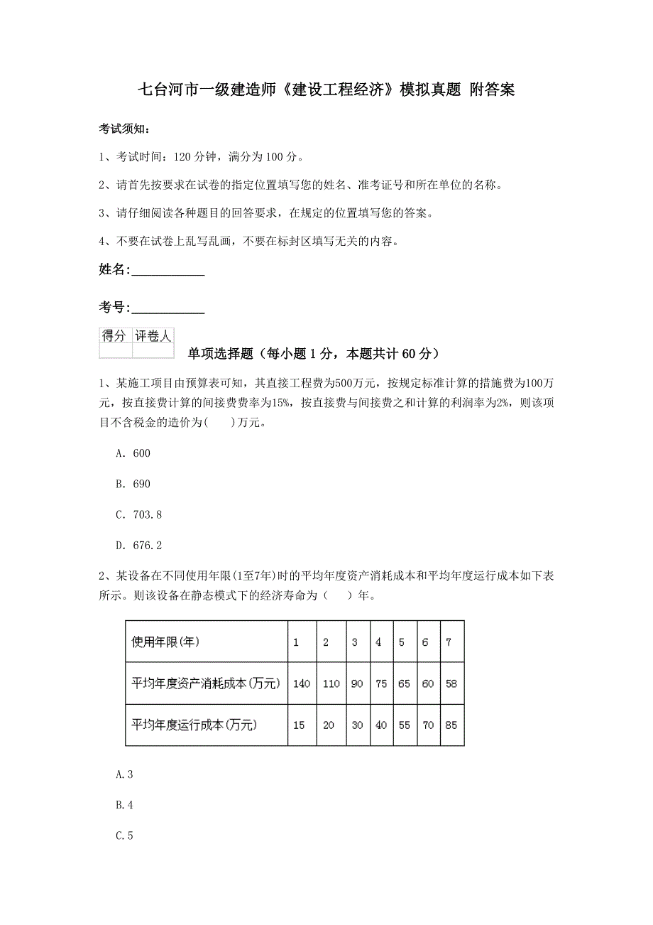 七台河市一级建造师《建设工程经济》模拟真题 附答案_第1页