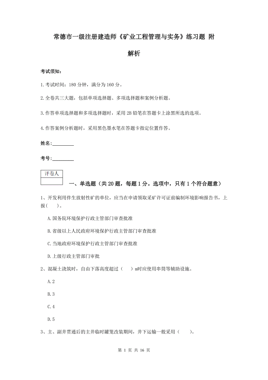 常德市一级注册建造师《矿业工程管理与实务》练习题 附解析_第1页