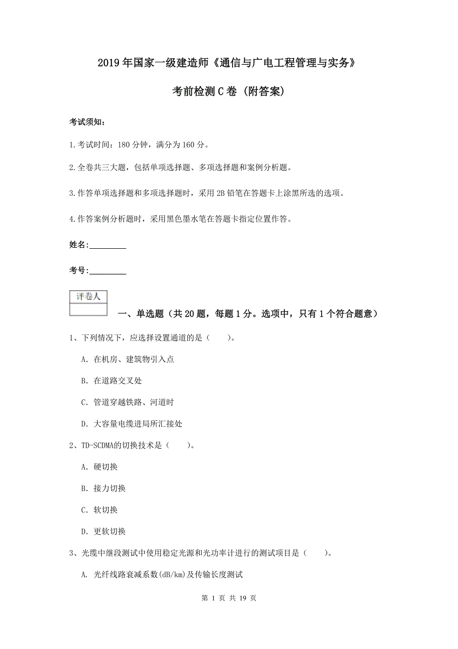 2019年国家一级建造师《通信与广电工程管理与实务》考前检测c卷 （附答案）_第1页