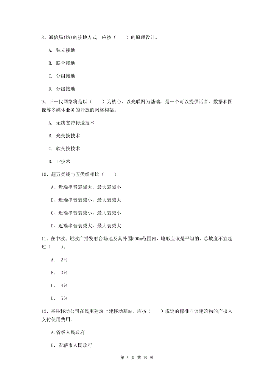 2019年国家一级建造师《通信与广电工程管理与实务》考前检测c卷 （附答案）_第3页