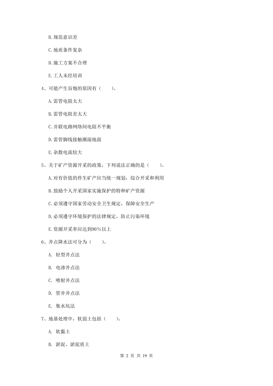 2020年一级建造师《矿业工程管理与实务》多选题【60题】专项练习（ii卷） 含答案_第2页