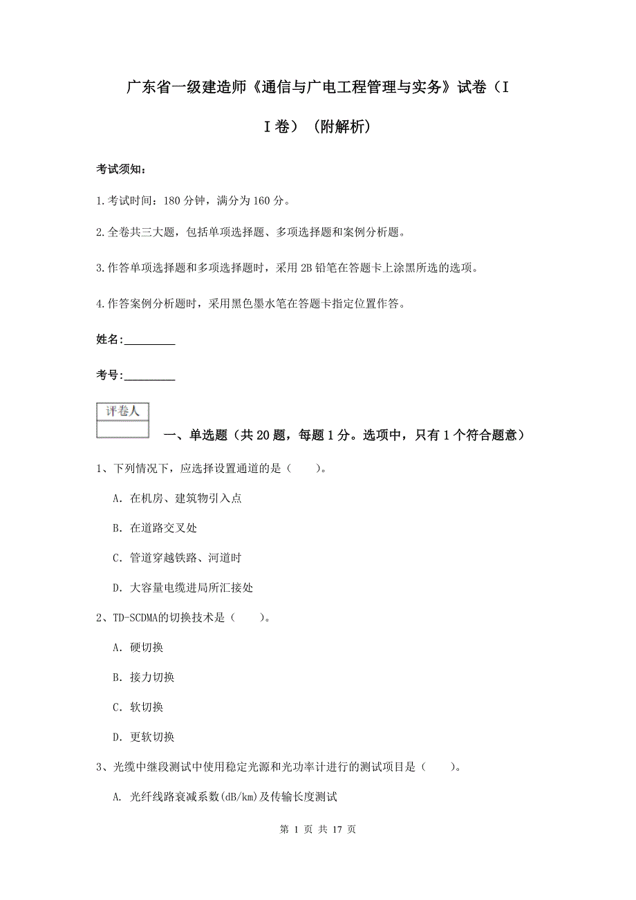 广东省一级建造师《通信与广电工程管理与实务》试卷（ii卷） （附解析）_第1页