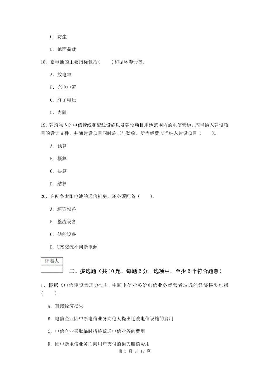 广东省一级建造师《通信与广电工程管理与实务》试卷（ii卷） （附解析）_第5页