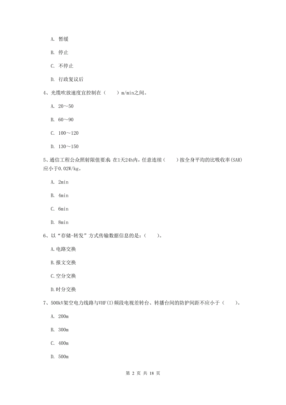 陕西省一级注册建造师《通信与广电工程管理与实务》练习题b卷 （含答案）_第2页