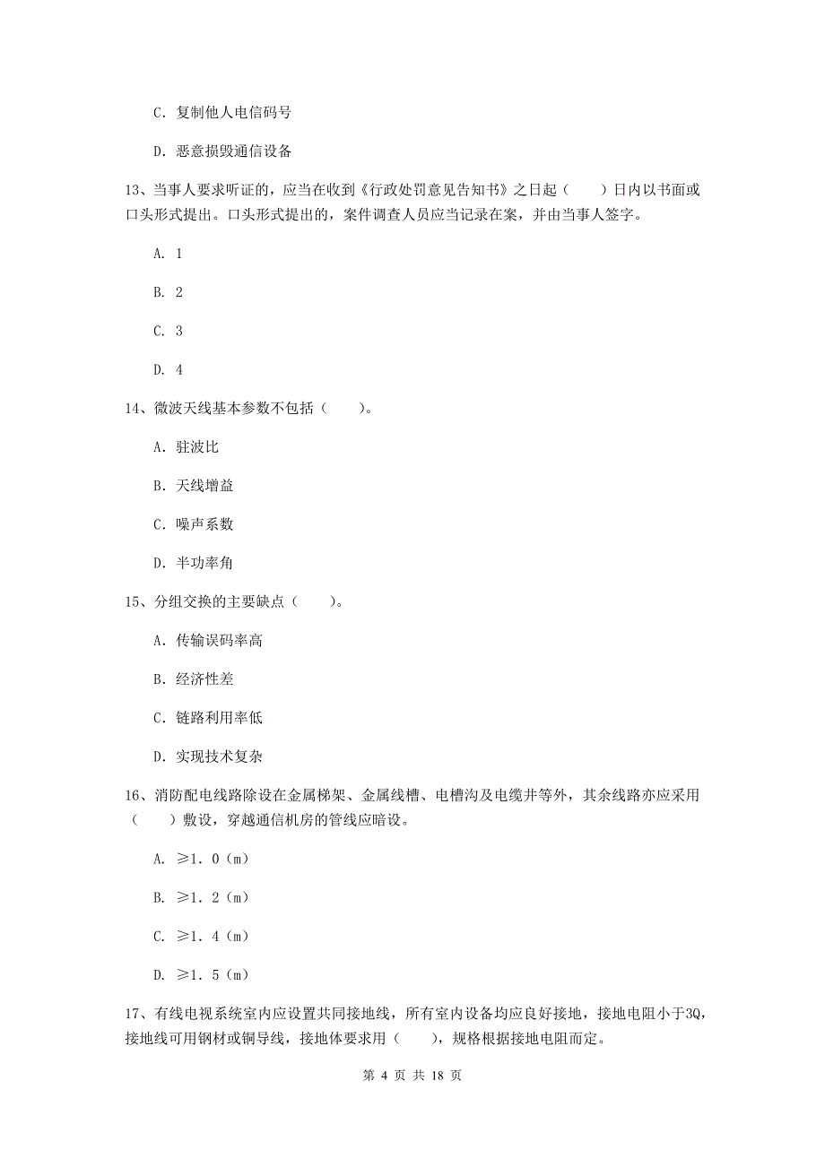 陕西省一级注册建造师《通信与广电工程管理与实务》练习题b卷 （含答案）_第4页